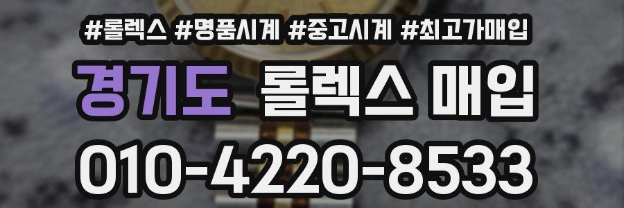 경기도 롤렉스 매입