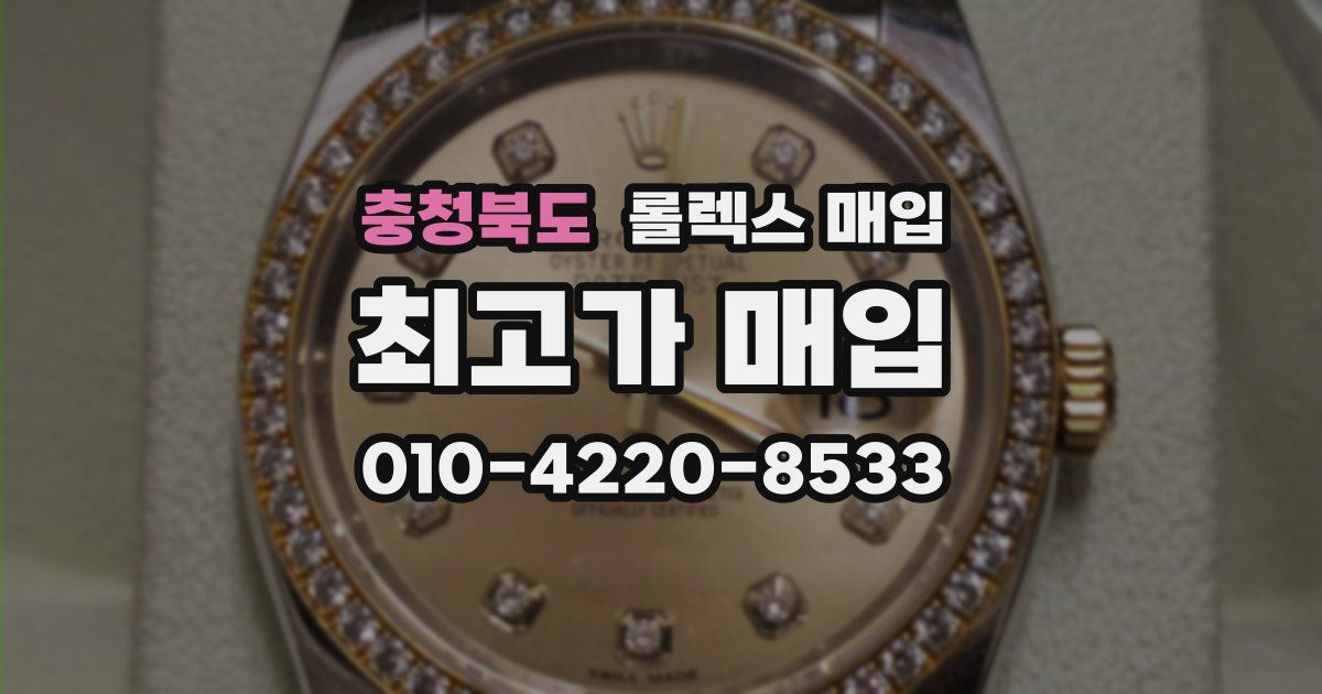 충청북도 롤렉스 매입