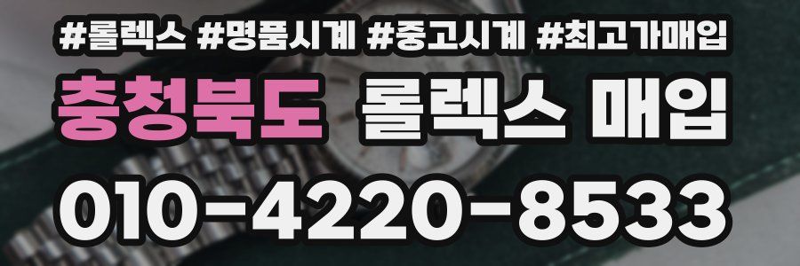 충청북도 롤렉스 매입