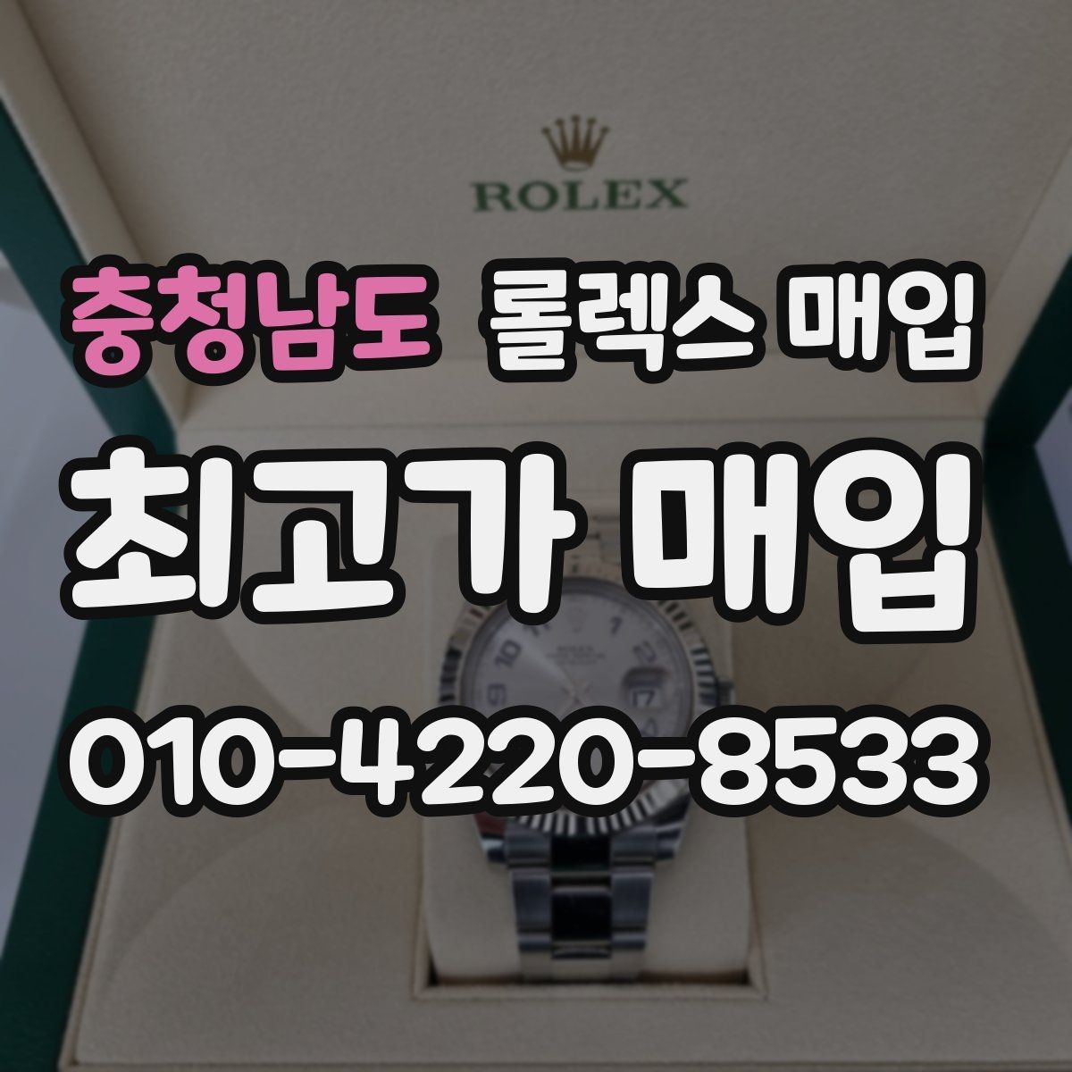 충청남도 롤렉스 매입 당일 거래 전 확인해야 할 필수 체크