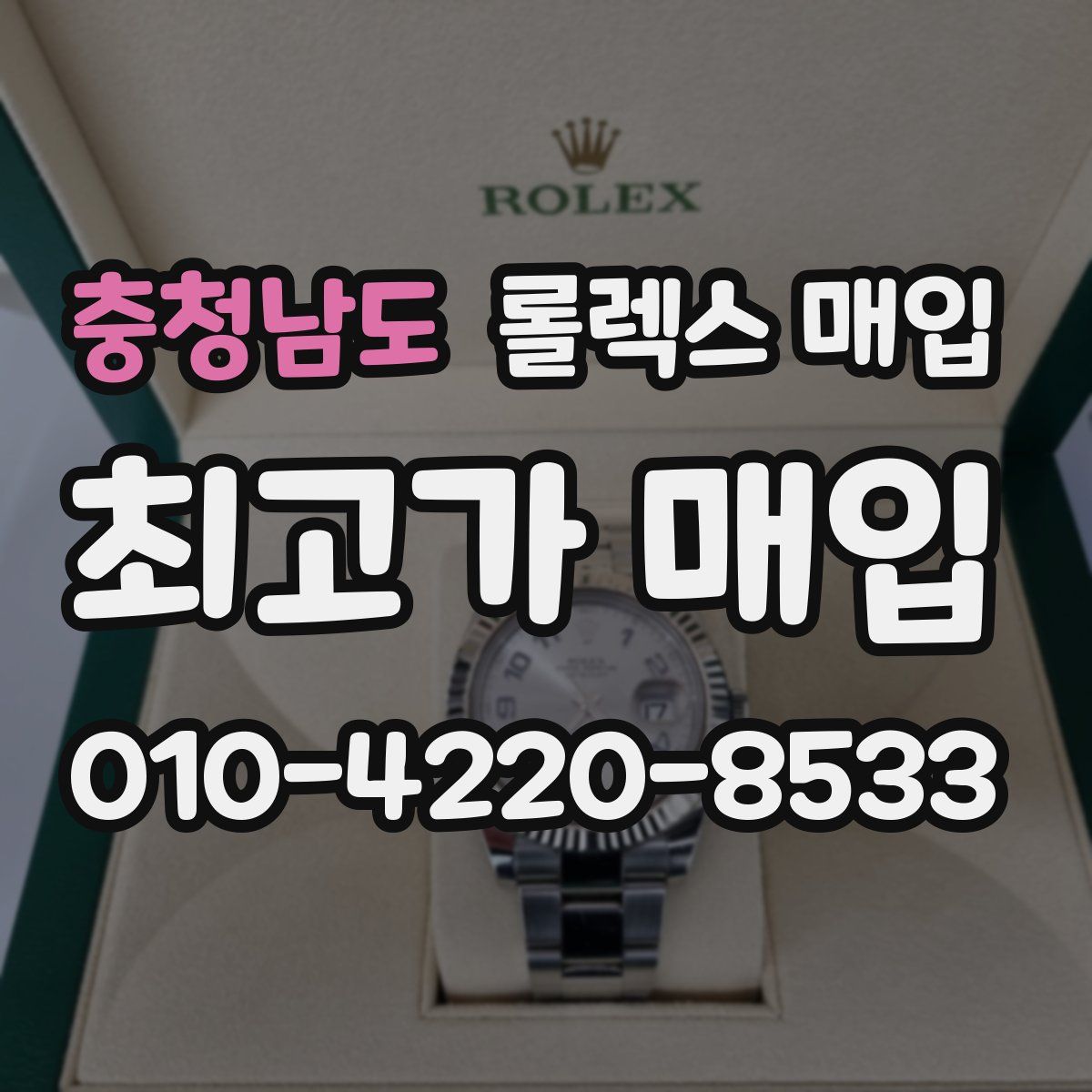 충청남도 롤렉스 매입