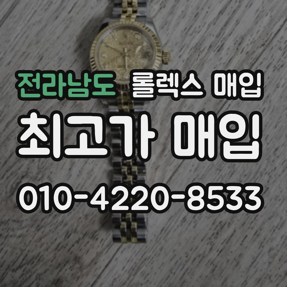 전라남도 롤렉스 매입