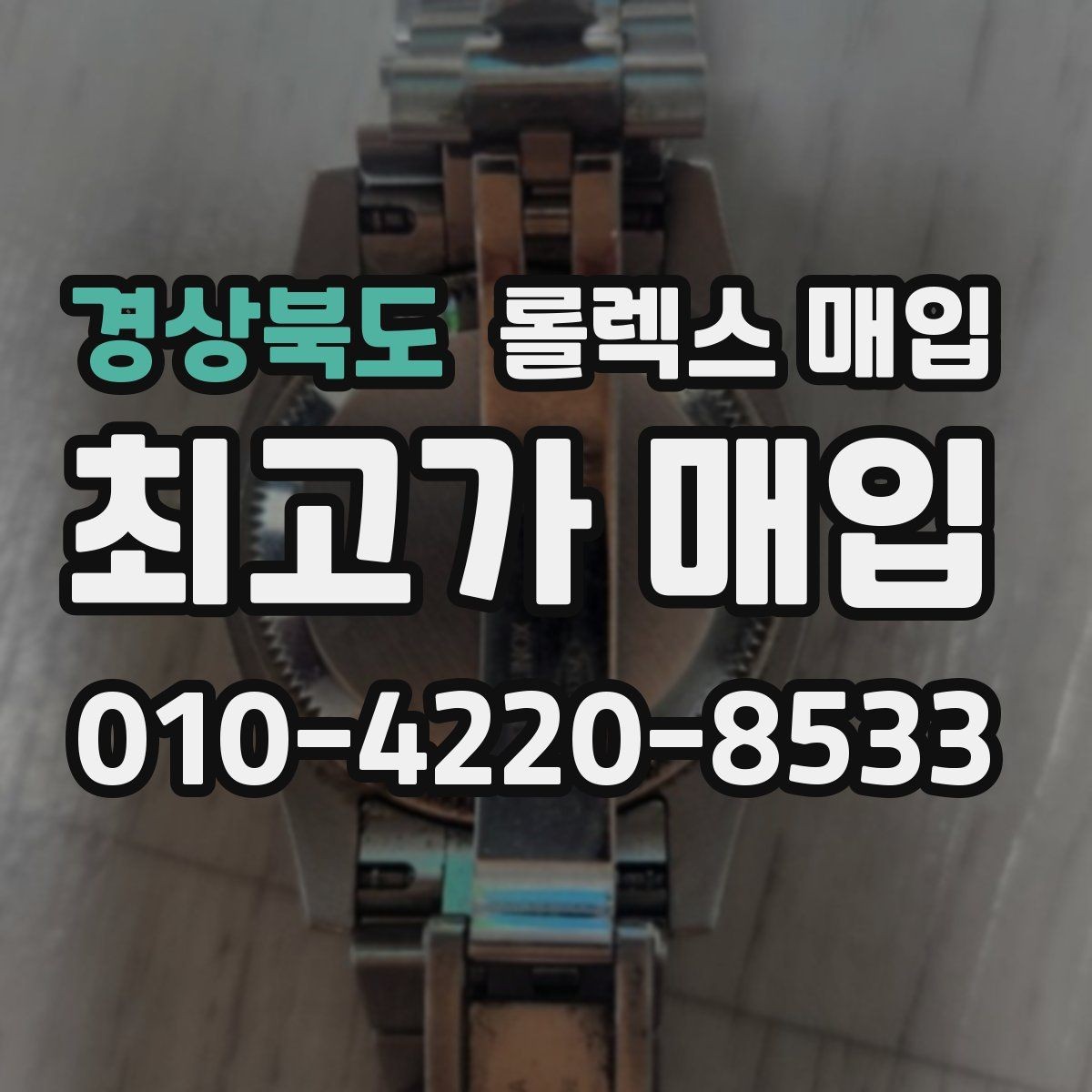 경상북도 롤렉스 매입 급하게 팔아야 할 때도 안전이 먼저입니다