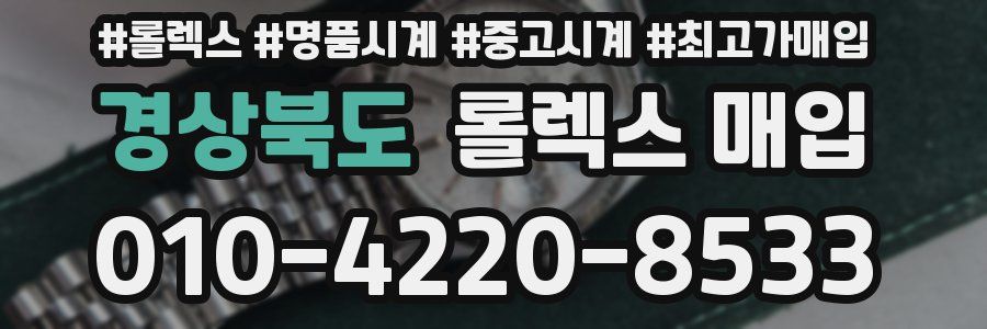 경상북도 롤렉스 매입