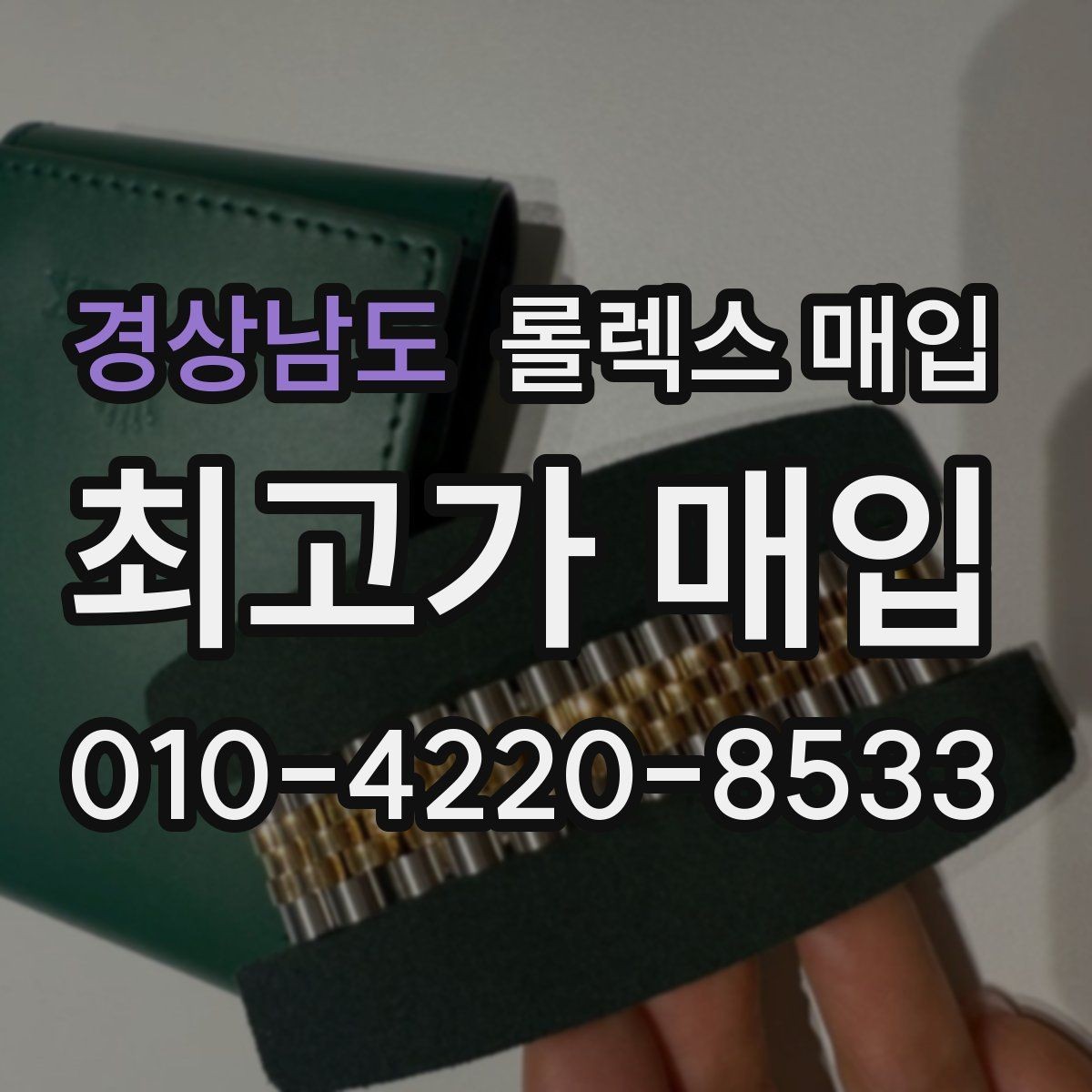 경상남도 롤렉스 매입 빈티지 다이얼 상태가 핵심인 이유