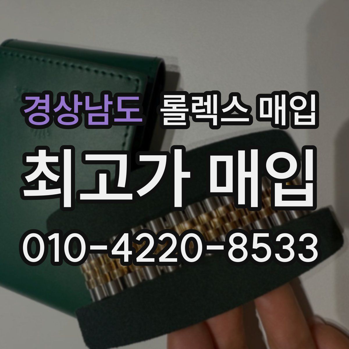 경상남도 롤렉스 매입