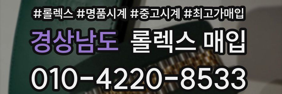 경상남도 롤렉스 매입