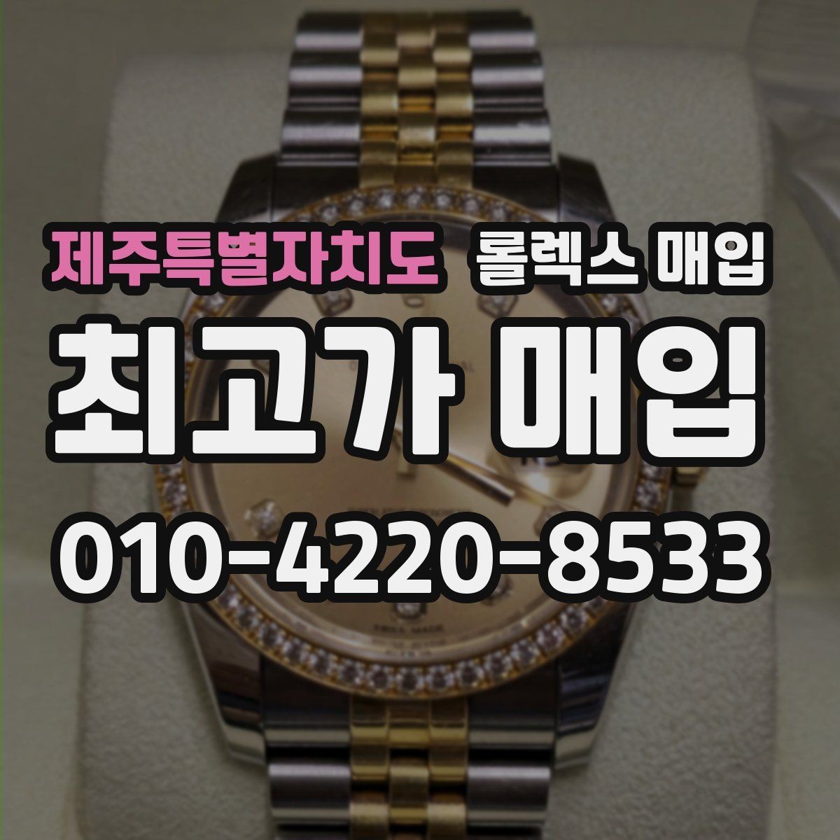 제주특별자치도 롤렉스 매입 거래 전에 궁금한 점을 한 번에 정리했습니다