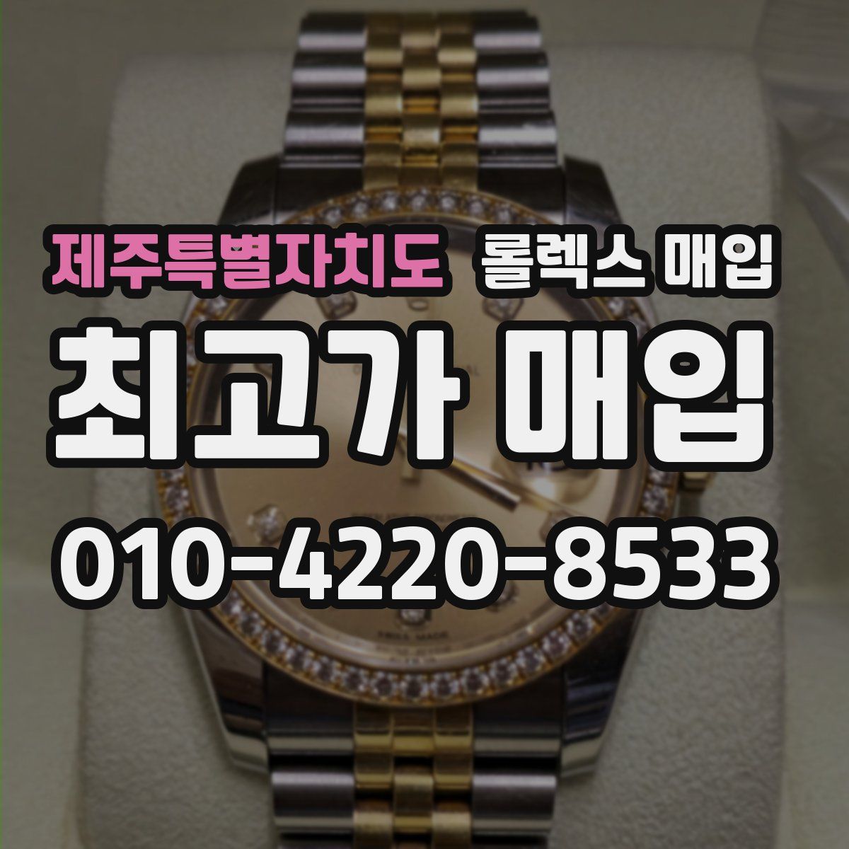 제주특별자치도 롤렉스 매입