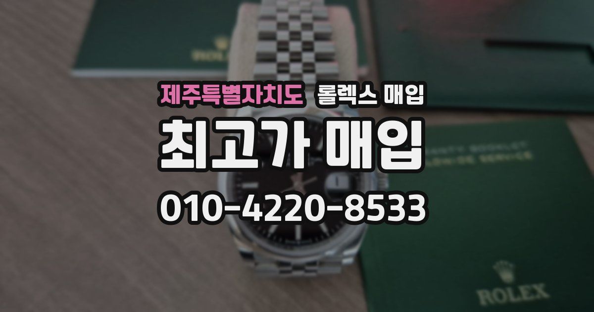 제주특별자치도 롤렉스 매입