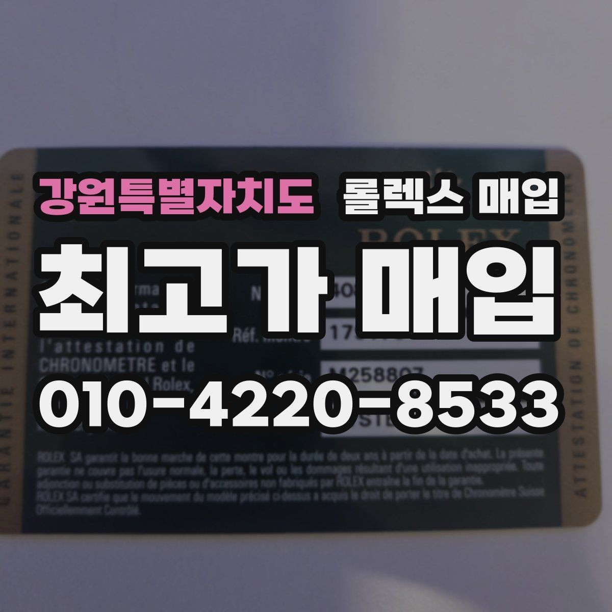 강원특별자치도 롤렉스 매입 매입가 협의가 쉬워지는 팁