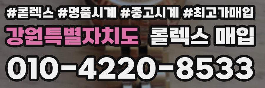 강원특별자치도 롤렉스 매입