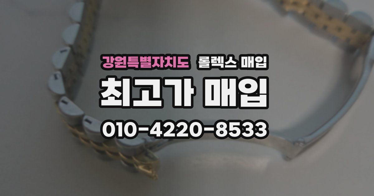 강원특별자치도 롤렉스 매입