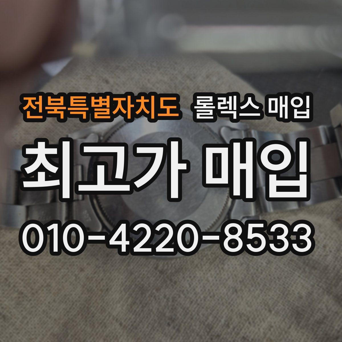 전북특별자치도 롤렉스 매입 방문이 어려울 때 선택할 수 있는 방법