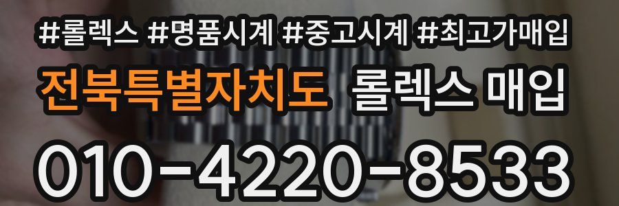 전북특별자치도 롤렉스 매입