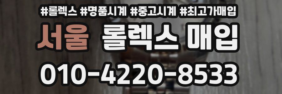 서울 롤렉스 매입