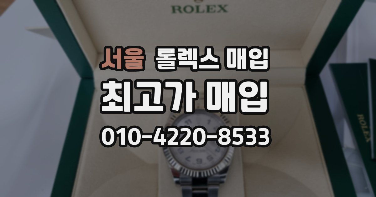 서울 롤렉스 매입