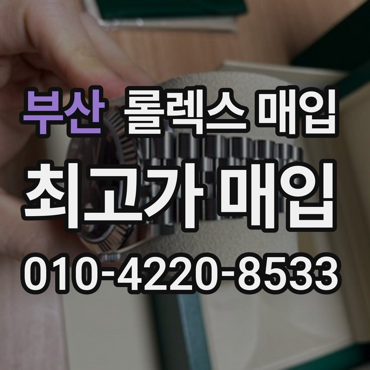 부산 롤렉스 매입 사제 다이아 세팅 제품은 가능할까