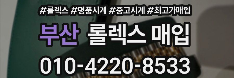 부산 롤렉스 매입
