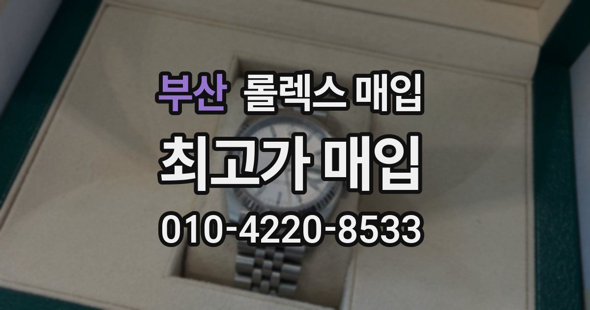 부산 롤렉스 매입