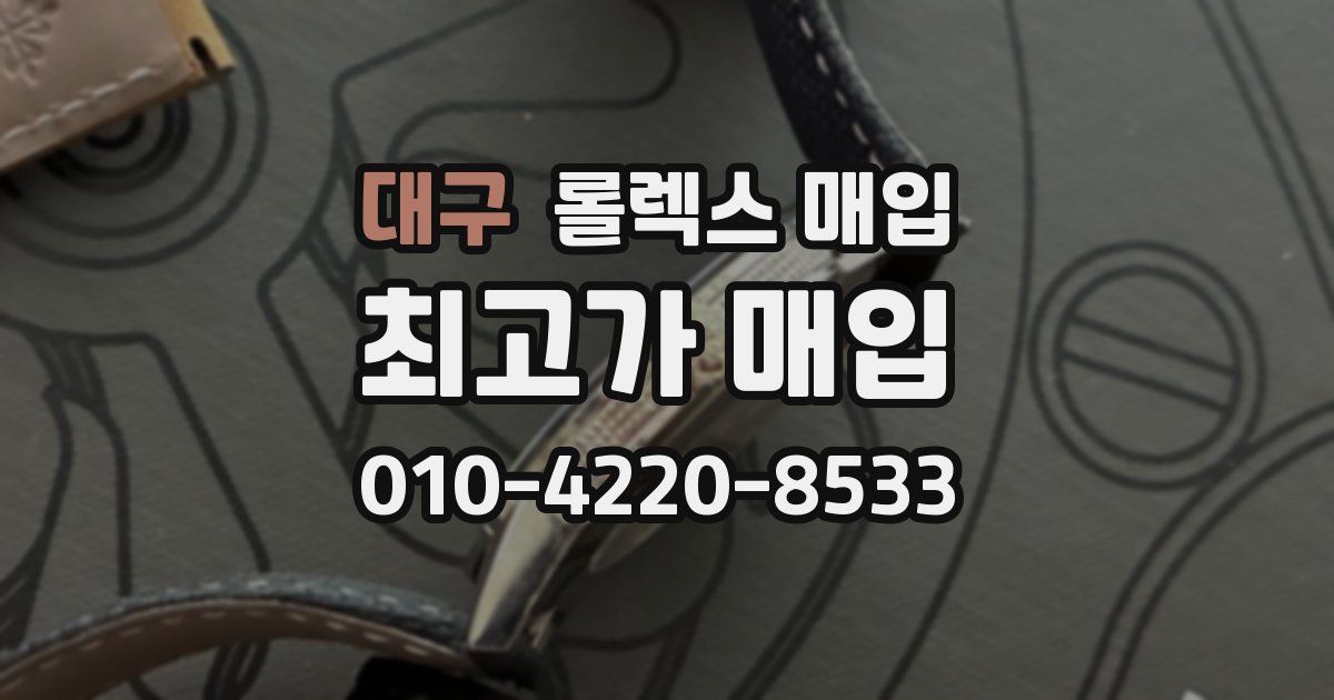 대구 롤렉스 매입