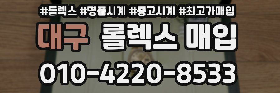대구 롤렉스 매입