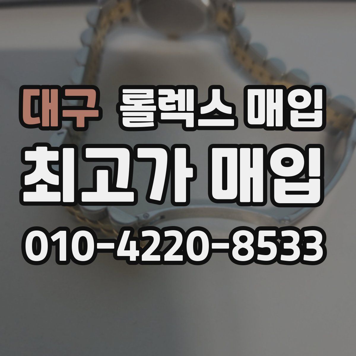 대구 롤렉스 매입