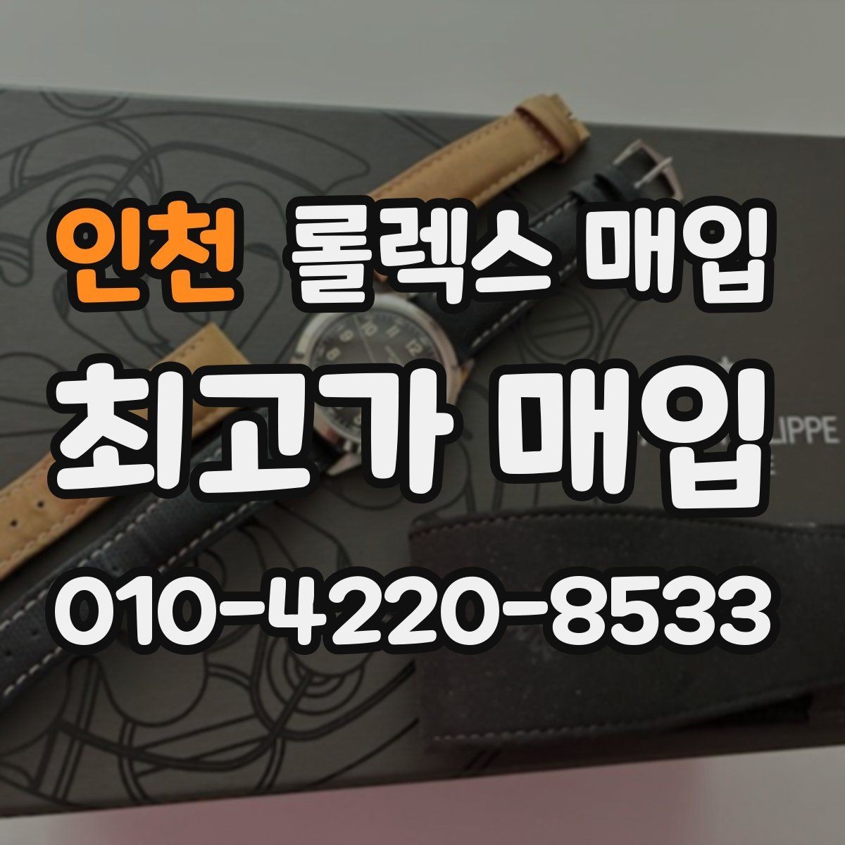 인천 롤렉스 매입 침수 흔적이 의심될 때 체크 포인트