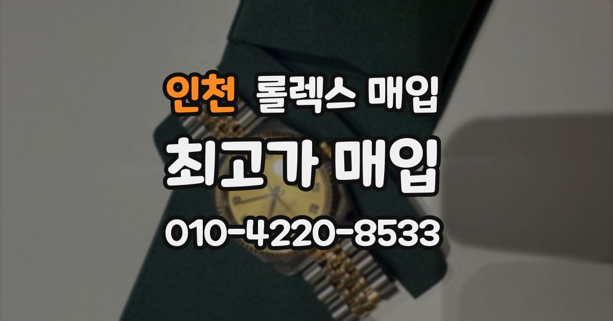 인천 롤렉스 매입