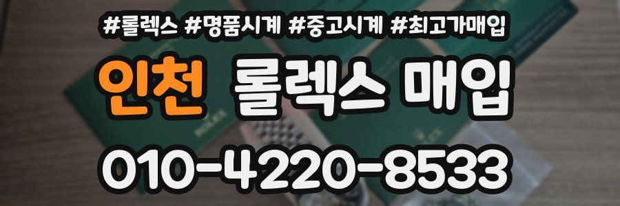 인천 롤렉스 매입