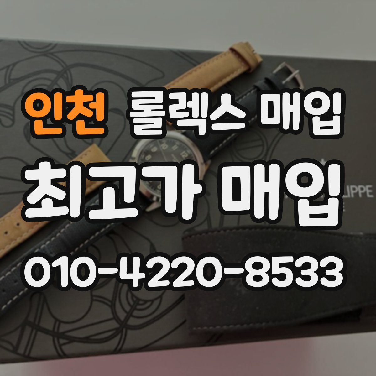 인천 롤렉스 매입