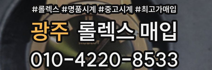 광주 롤렉스 매입