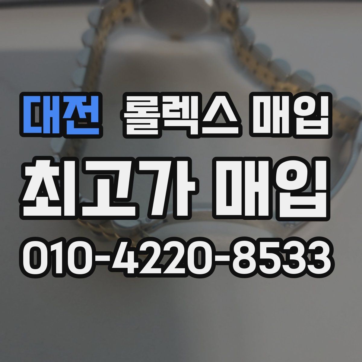 대전 롤렉스 매입 금통 모델 견적 산정 포인트