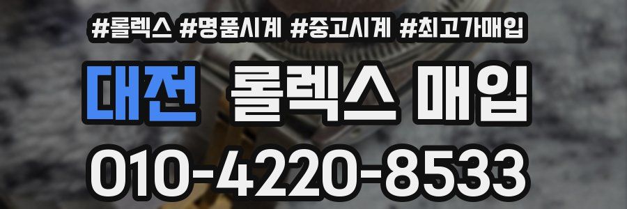 대전 롤렉스 매입