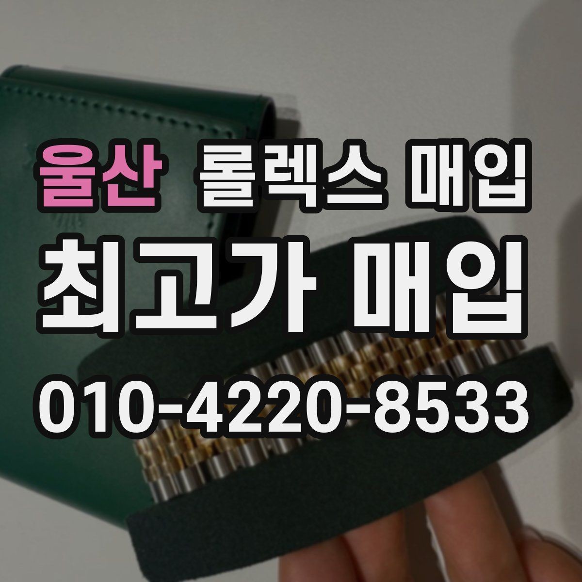 울산 롤렉스 매입 여성용 데이트저스트 감정 포인트