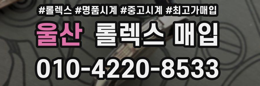 울산 롤렉스 매입