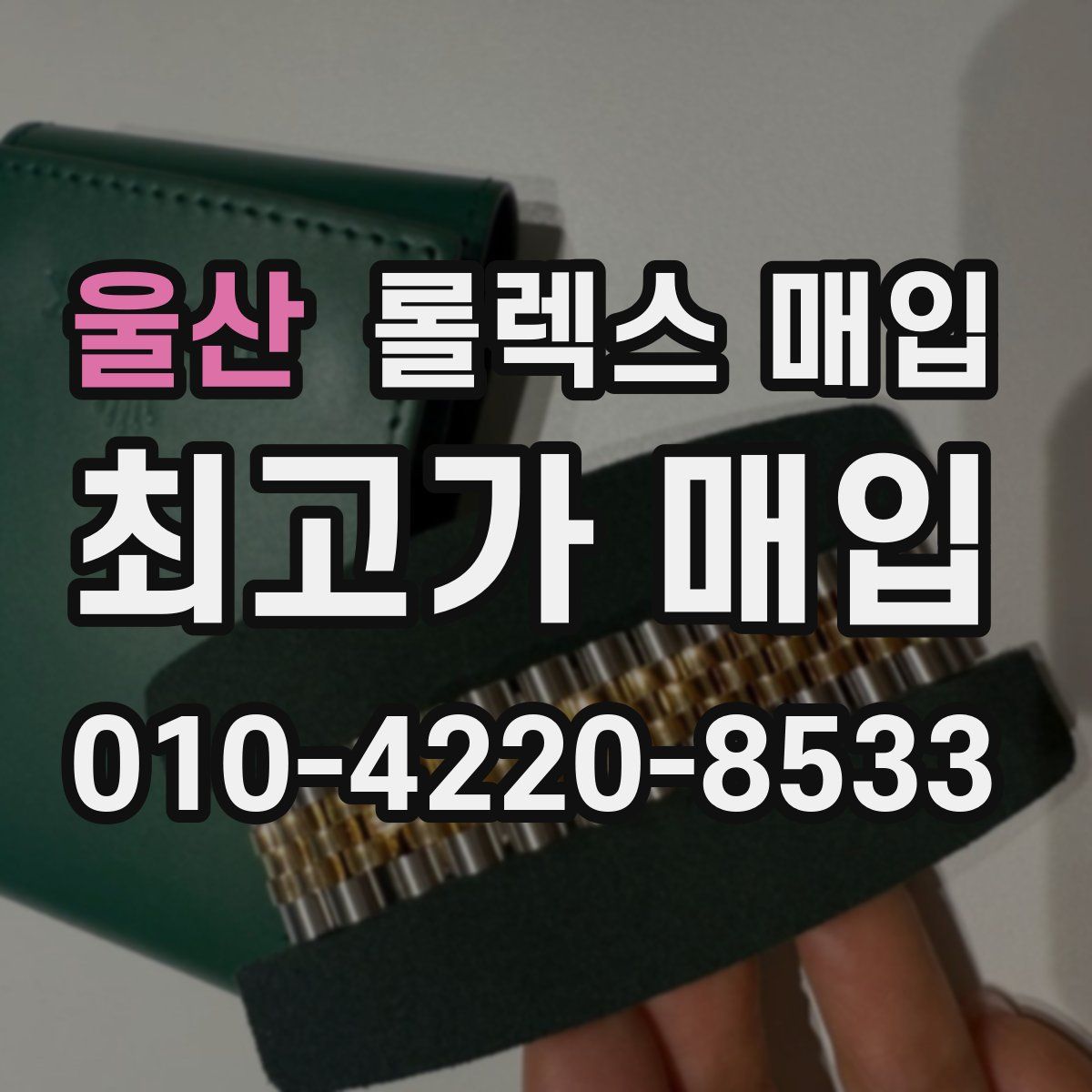 울산 롤렉스 매입