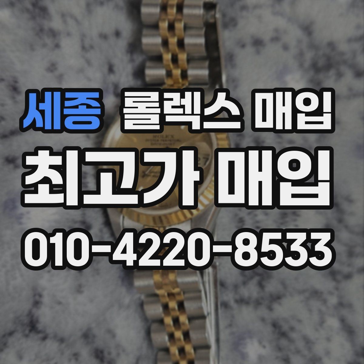 세종 롤렉스 매입 오리지널리티가 가격을 좌우하는 이유