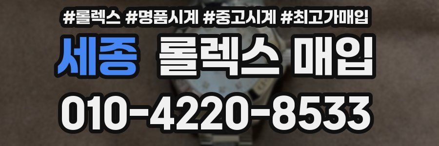 세종 롤렉스 매입