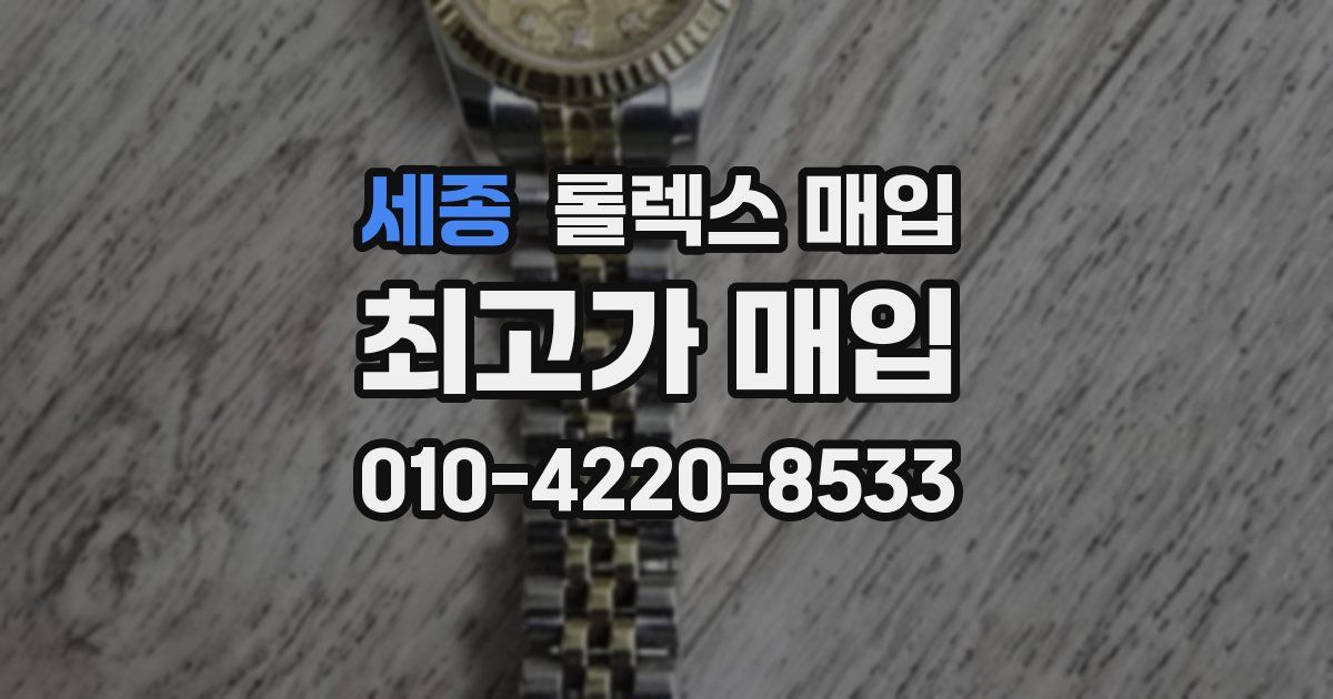 세종 롤렉스 매입