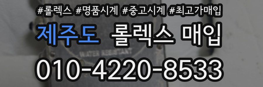 제주도 롤렉스 매입