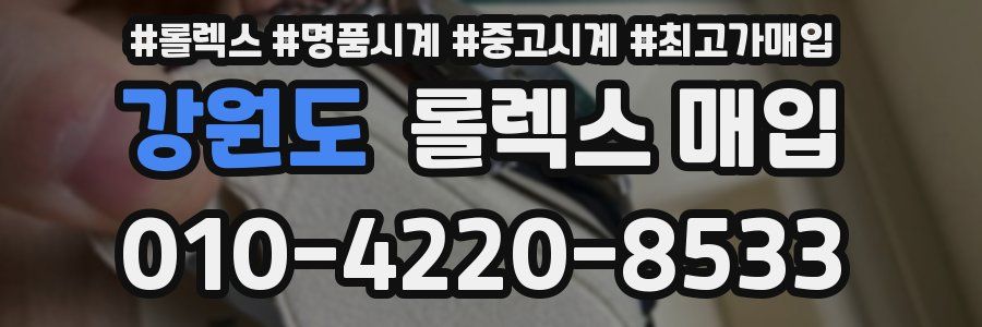 강원도 롤렉스 매입