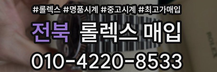 전북 롤렉스 매입