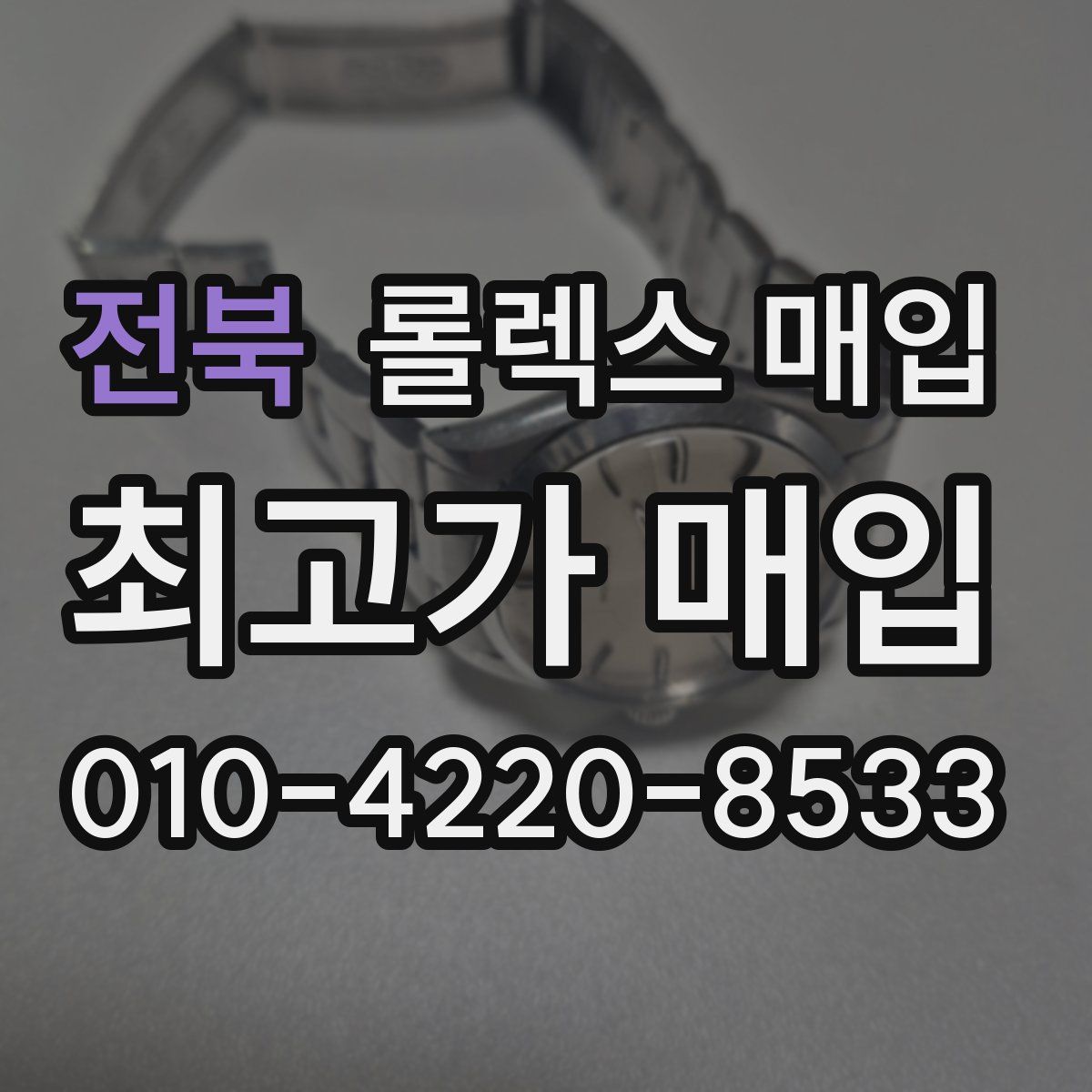 전북 롤렉스 매입
