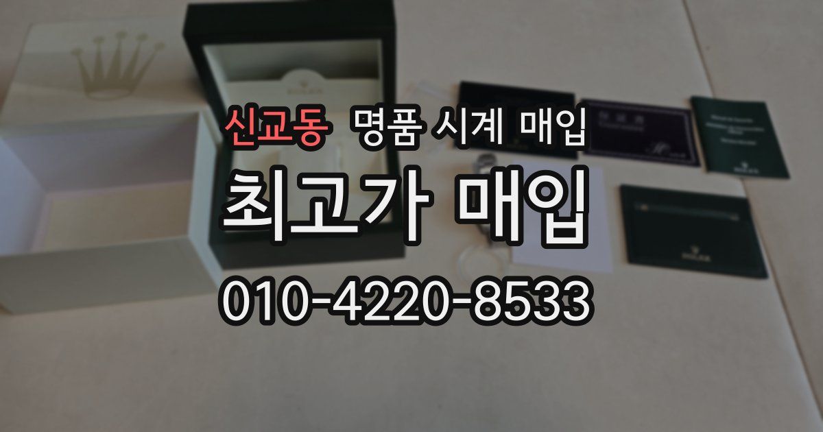 신교동 명품 시계 매입
