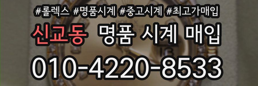 신교동 명품 시계 매입