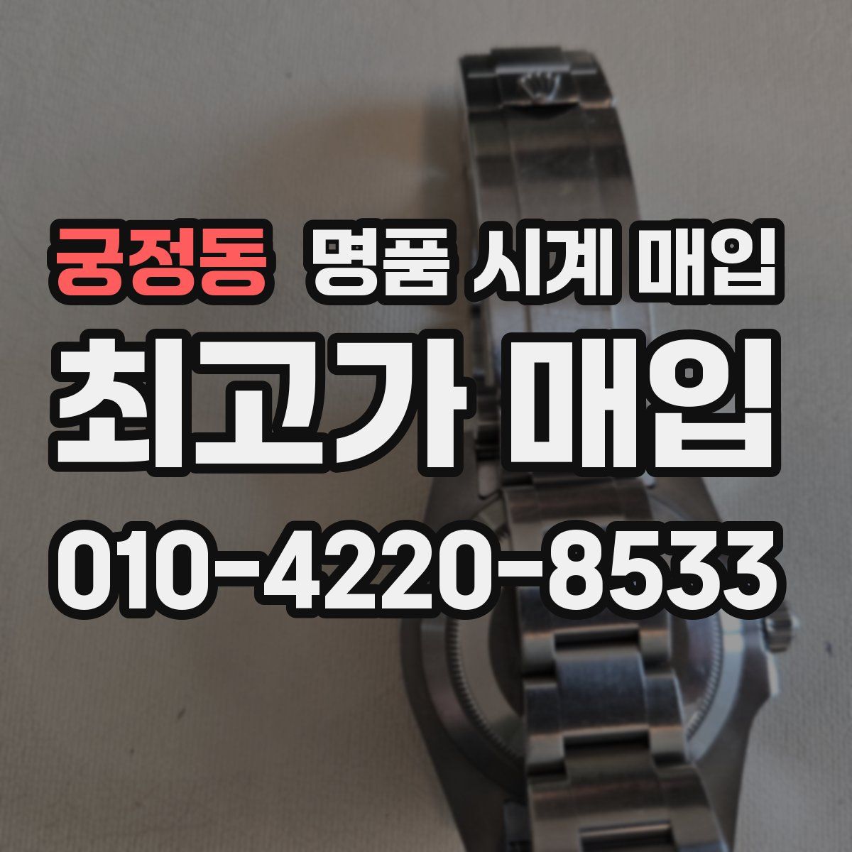 궁정동 명품 시계 매입