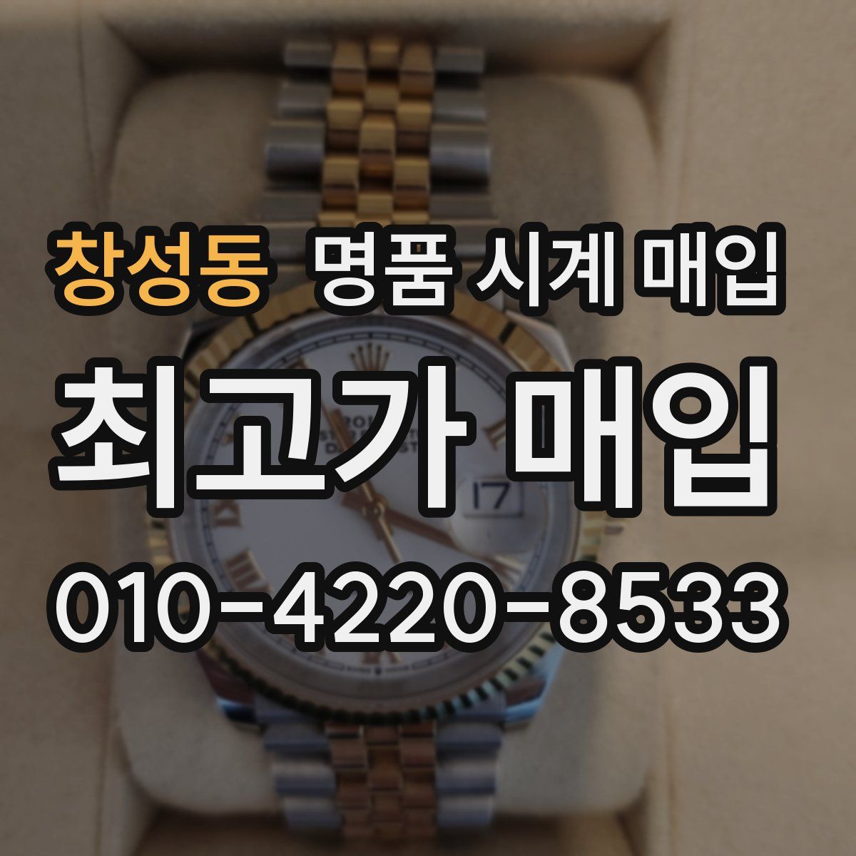 창성동 명품 시계 매입