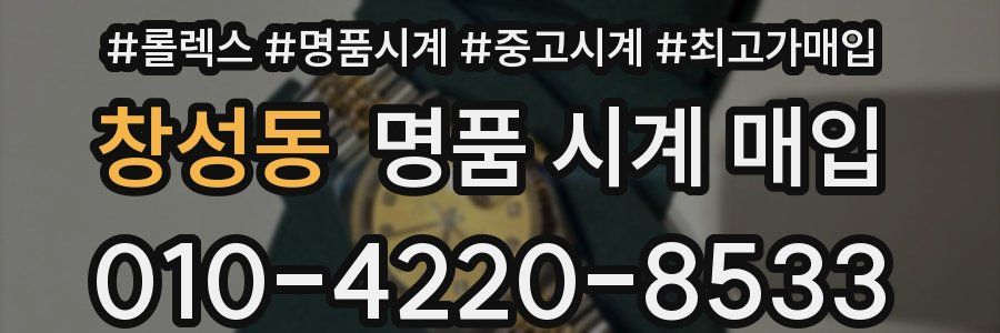 창성동 명품 시계 매입