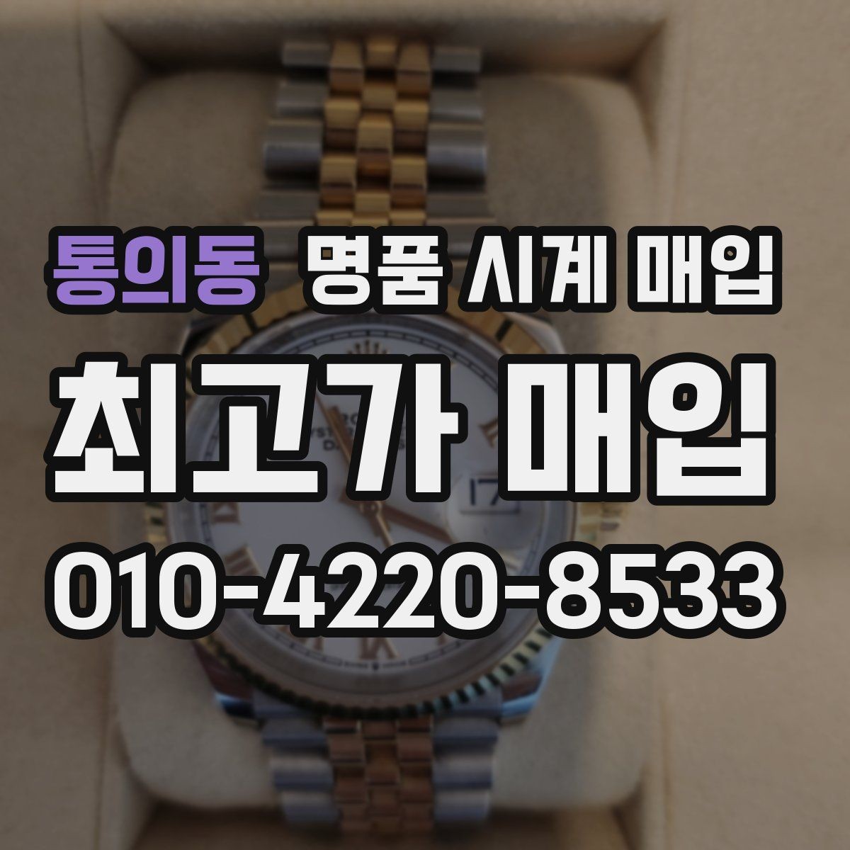 통의동 명품 시계 매입 분실 구성품이 있어도 거래 가능할까